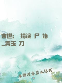 末世：從扮演喪尸開始