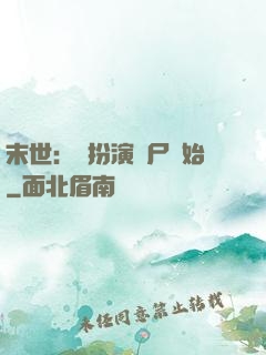 末世：從扮演喪尸開始
