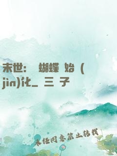 末世：從蝴蝶開始進(jìn)化