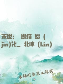 末世：從蝴蝶開始進(jìn)化