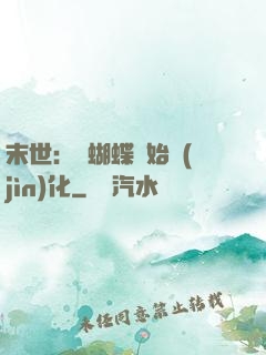 末世：從蝴蝶開始進(jìn)化