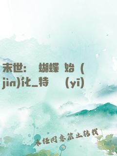 末世：從蝴蝶開始進(jìn)化