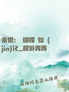 末世：從蝴蝶開始進(jìn)化
