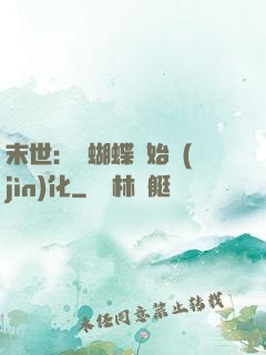 末世：從蝴蝶開始進(jìn)化