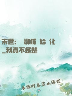 末世：從蝴蝶開始進化
