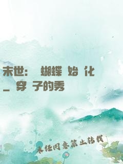 末世：從蝴蝶開始進化