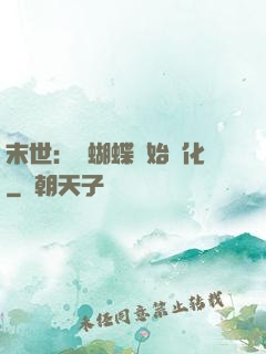 末世：從蝴蝶開始進化
