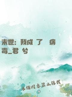 末世：我成為了變異病毒
