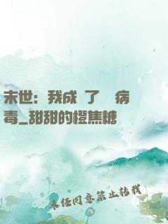 末世：我成為了變異病毒