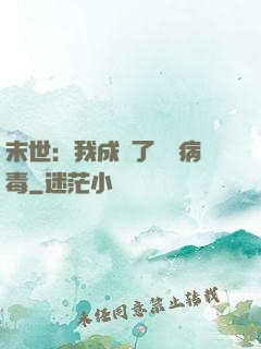 末世：我成為了變異病毒