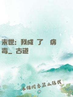 末世：我成為了變異病毒