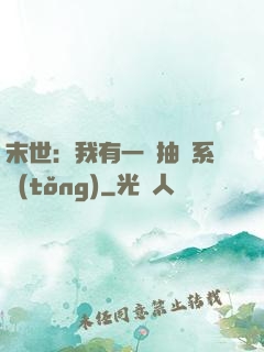 末世：我有一個抽獎系統(tǒng)