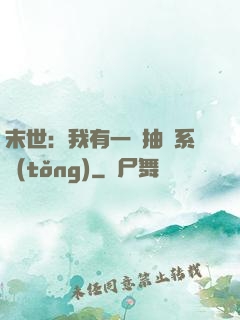 末世：我有一個抽獎系統(tǒng)