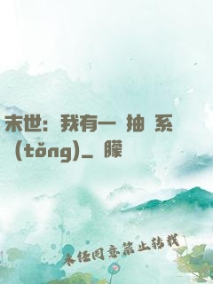 末世：我有一個抽獎系統(tǒng)