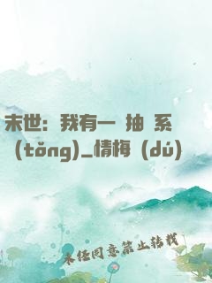 末世：我有一個抽獎系統(tǒng)