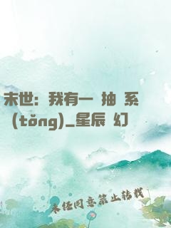 末世：我有一個抽獎系統(tǒng)