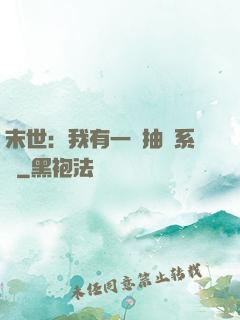 末世：我有一個抽獎系統