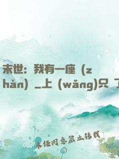 末世：我有一座戰(zhàn)艦