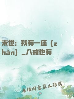 末世：我有一座戰(zhàn)艦