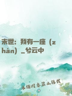 末世：我有一座戰(zhàn)艦