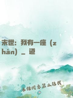 末世：我有一座戰(zhàn)艦