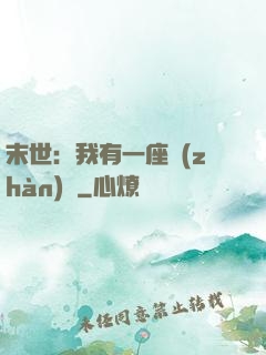 末世：我有一座戰(zhàn)艦