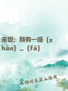 末世：我有一座戰(zhàn)艦
