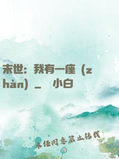 末世：我有一座戰(zhàn)艦