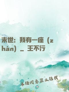 末世：我有一座戰(zhàn)艦