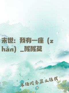 末世：我有一座戰(zhàn)艦