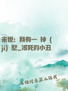 末世：我有一棟神級(jí)別墅
