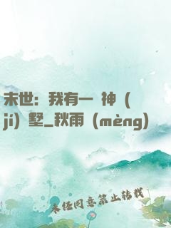 末世：我有一棟神級(jí)別墅