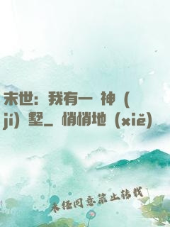 末世：我有一棟神級(jí)別墅