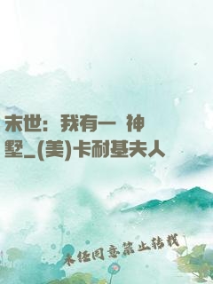 末世：我有一棟神級別墅