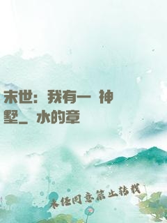末世：我有一棟神級別墅