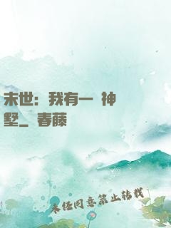 末世：我有一棟神級別墅