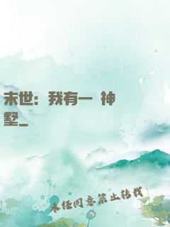 末世：我有一棟神級別墅