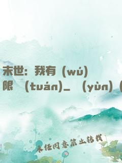 末世：我有無(wú)限軍團(tuán)