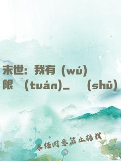 末世：我有無(wú)限軍團(tuán)