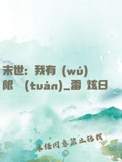 末世：我有無(wú)限軍團(tuán)