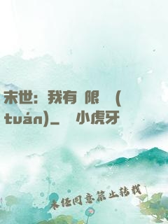 末世：我有無限軍團(tuán)
