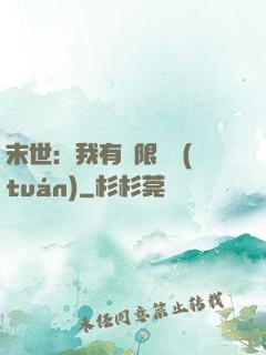 末世：我有無限軍團(tuán)