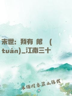 末世：我有無限軍團(tuán)