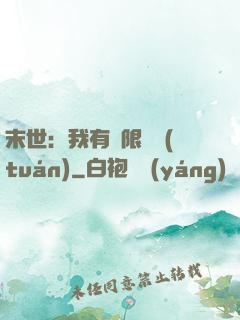 末世：我有無限軍團(tuán)
