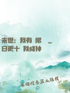 末世：我有無限軍團