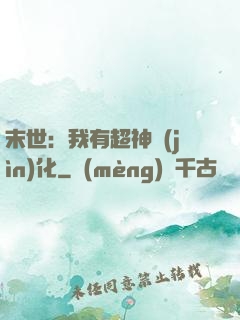 末世：我有超神進(jìn)化