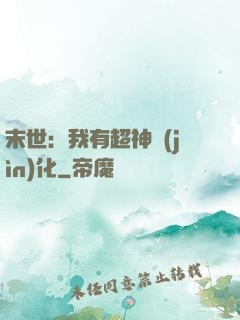 末世：我有超神進(jìn)化
