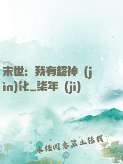 末世：我有超神進(jìn)化