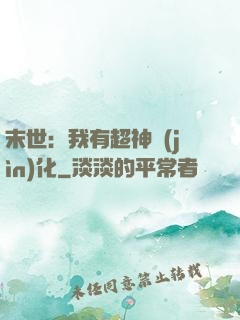 末世：我有超神進(jìn)化