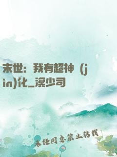 末世：我有超神進(jìn)化